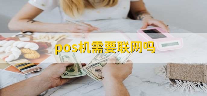 pos机需要联网吗