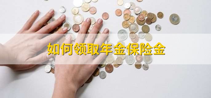 如何领取年金保险金