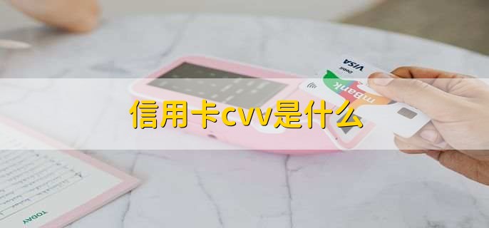 信用卡cvv是什么