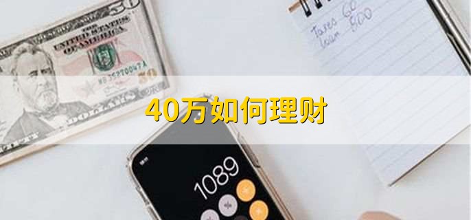 40万如何理财