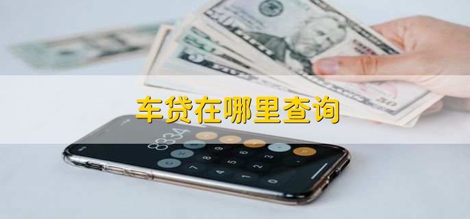 车贷在哪里查询