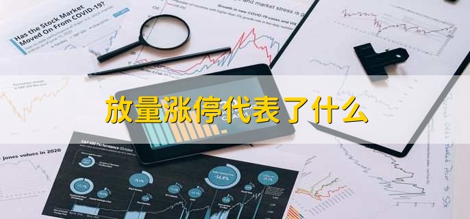 放量涨停代表了什么