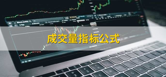 成交量指标公式