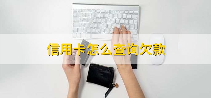 信用卡怎么查询欠款