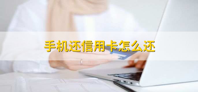 手机还信用卡怎么还