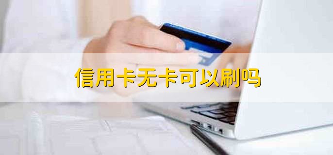 信用卡无卡可以刷吗