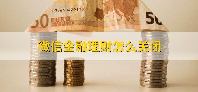 微信金融理财怎么关闭