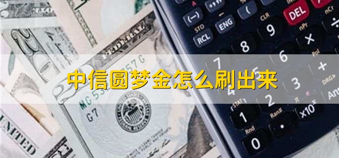 中信圆梦金怎么刷出来