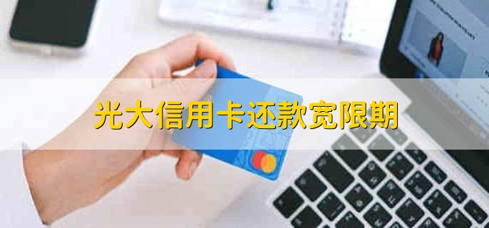 光大信用卡还款宽限期