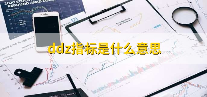 ddz指标是什么意思