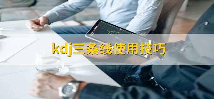 kdj三条线使用技巧