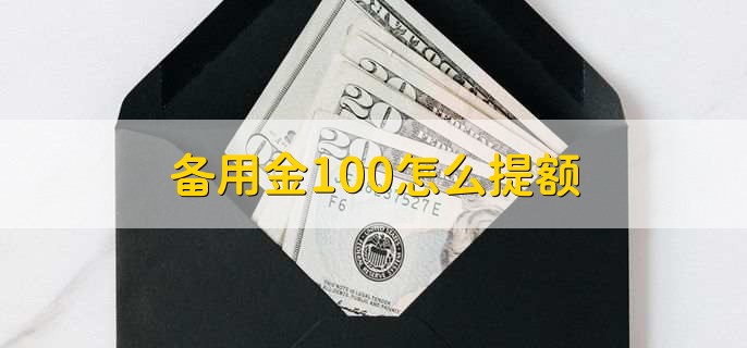 备用金100怎么提额