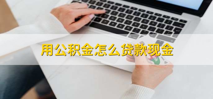 公积金卡可以自己办吗，可以