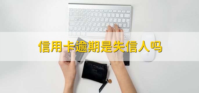 信用卡逾期是失信人吗