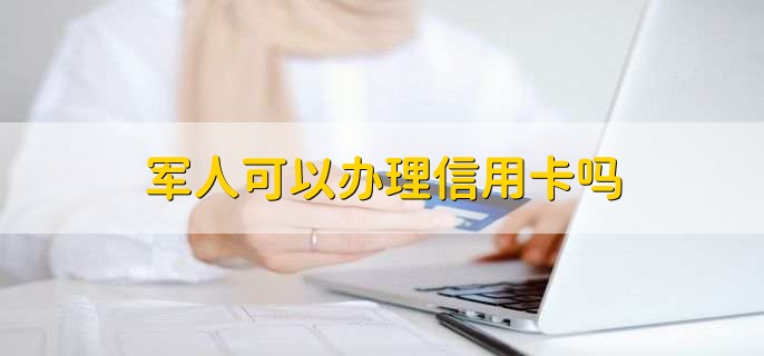 军人可以办理信用卡吗