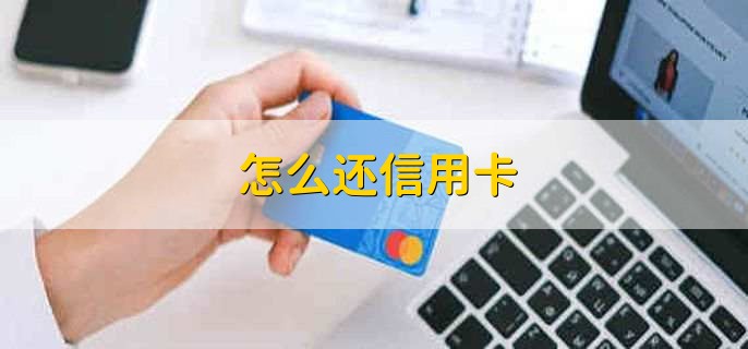 信用卡核卡是什么意思，对于申请人提供的资料进行审核