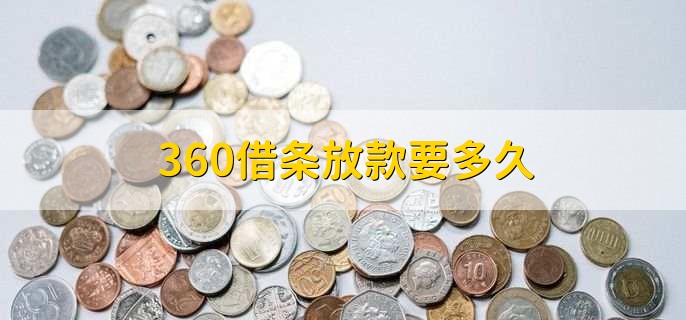 360借条放款要多久，10分钟内