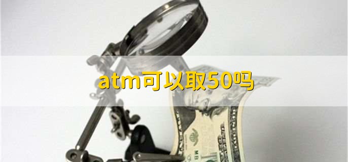 atm可以取50吗