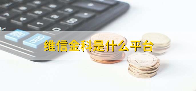 维信金科是什么平台