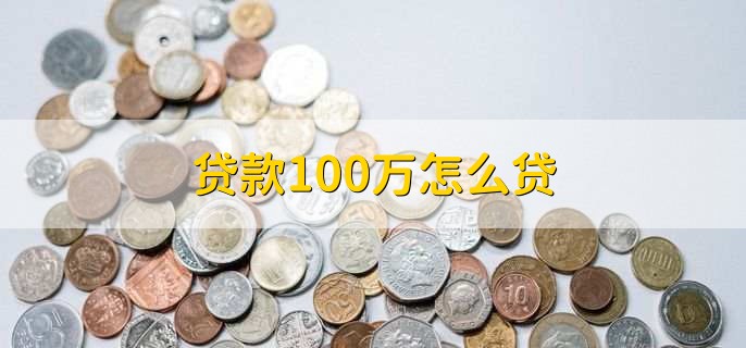 贷款100万怎么贷