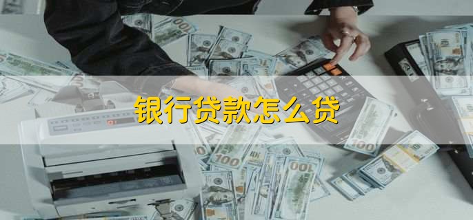 信用不好如何贷款5万，有以下三个方法