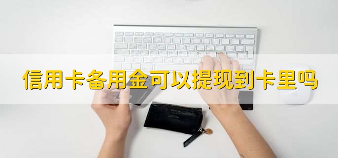 信用卡备用金怎么申请，不能主动申请