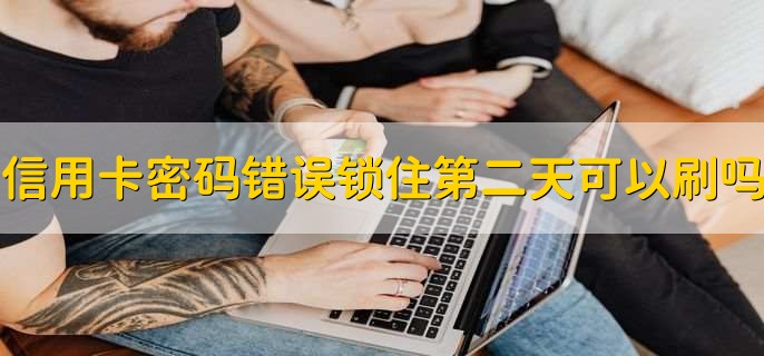 信用卡查询密码在哪看，无法通过其他途径查看