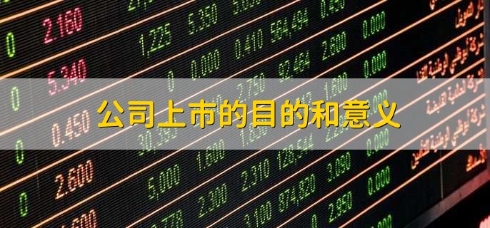 公司上市的目的和意义，上市公司年度报告几月份出