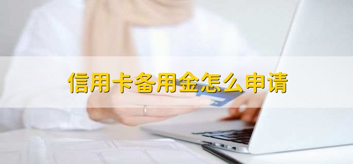 信用卡备用金怎么申请