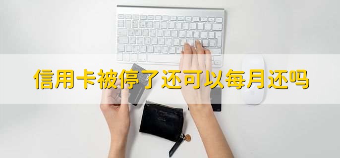 信用卡停卡后恢复技巧，有以下三步