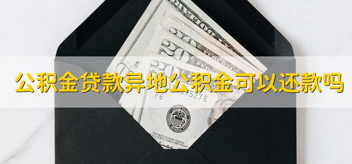 住房公积金贷款怎么还，有以下三种方法