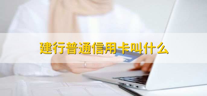 建行普通信用卡叫什么