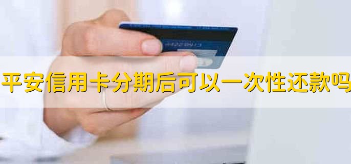 平安信用卡怎么查额度，有以下两种方法