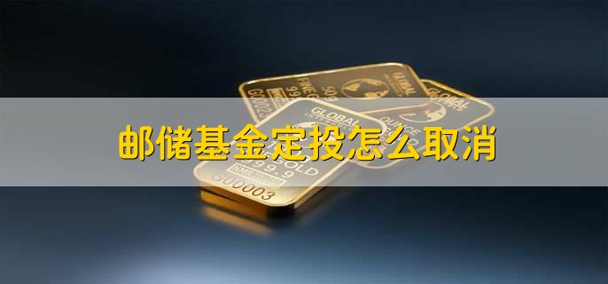 邮储基金定投怎么取消