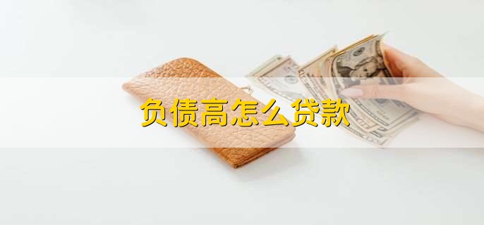 资金周转不过来怎么办，可以到银行申请贷款