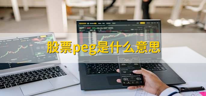 股票peg是什么意思