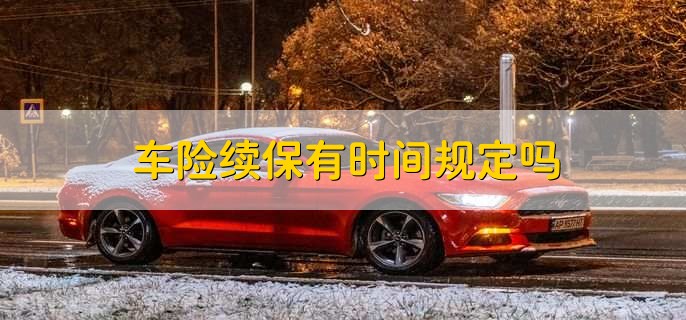 车险什么时候续保最好，视个人情况而定