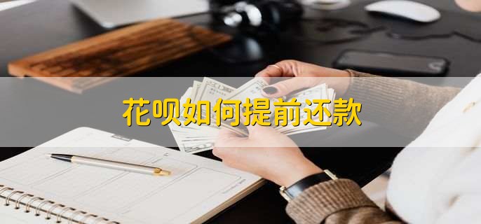 花呗还没还完还能用吗，页面有可借款额度就可以用