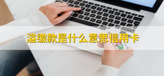 溢缴款是什么意思信用卡，多缴纳的资金或存放在账户里的资金