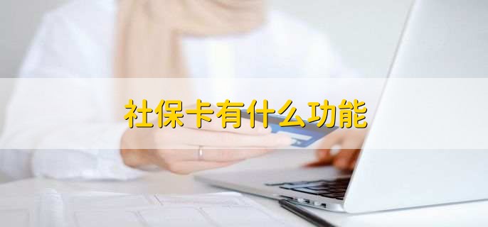 社保卡是农商银行卡吗，不一定