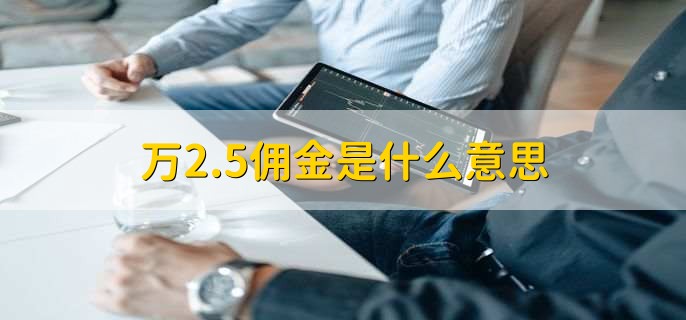 万2.5佣金是什么意思