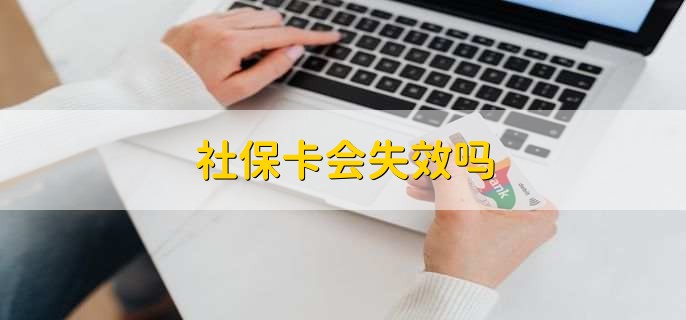 社保卡会失效吗