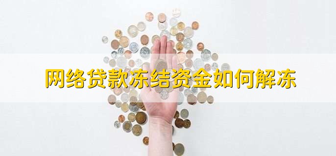 网络贷款冻结资金如何解冻