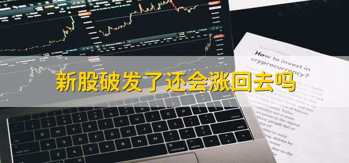 新股破发了还会涨回去吗