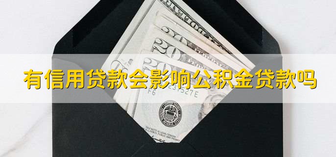 有信用贷款会影响公积金贷款吗