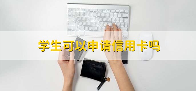 学生可以申请信用卡吗