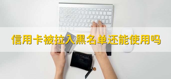 信用卡里的钱可以转到银行卡里吗，可以