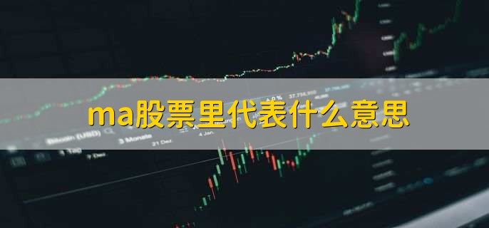 ma股票里代表什么意思，移动平均线指标