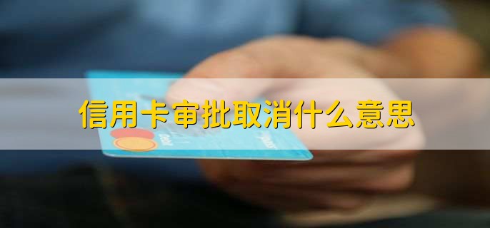 信用卡审批取消什么意思