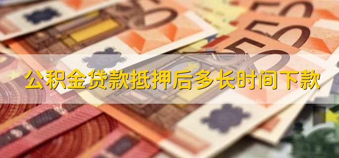 怎么用公积金还房贷月供，去银行进行申请